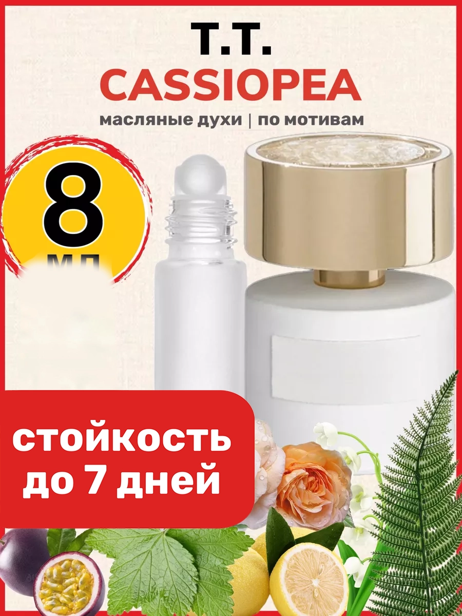 

Духи масляные BestParfume по мотивам Cassiopea Терензи Кассиопея унисекс, 78