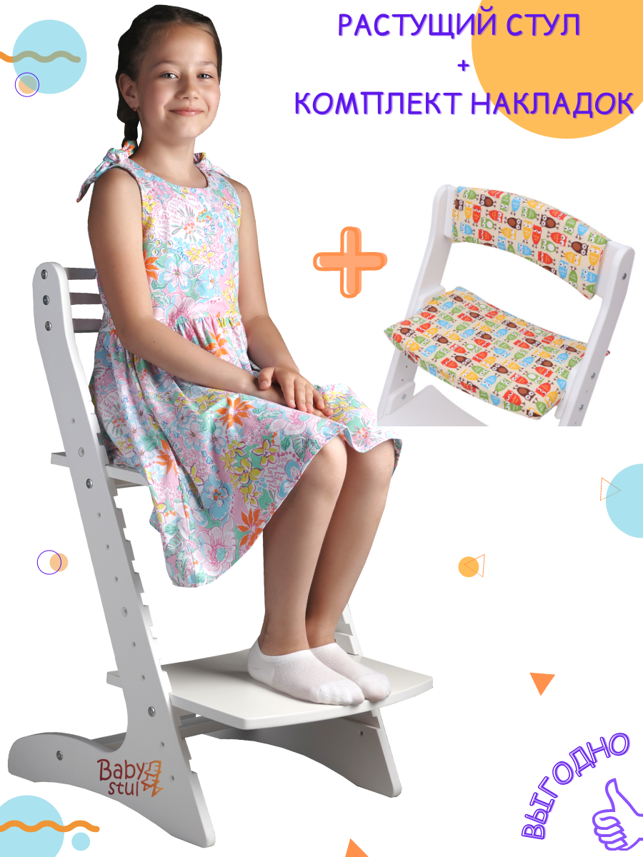 Растущий стул Babystul для детей Еко Белый + комплект мягких подушек Совы