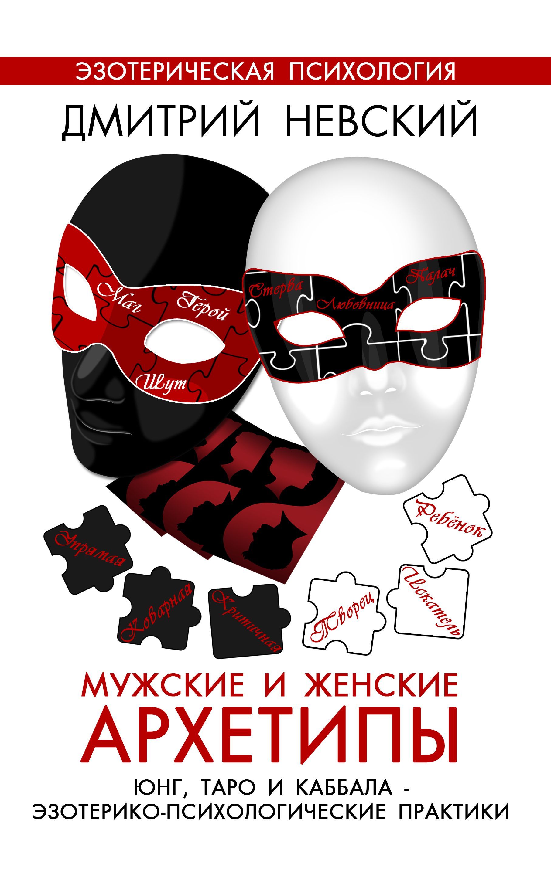 

Мужские и Женские Архетипы
