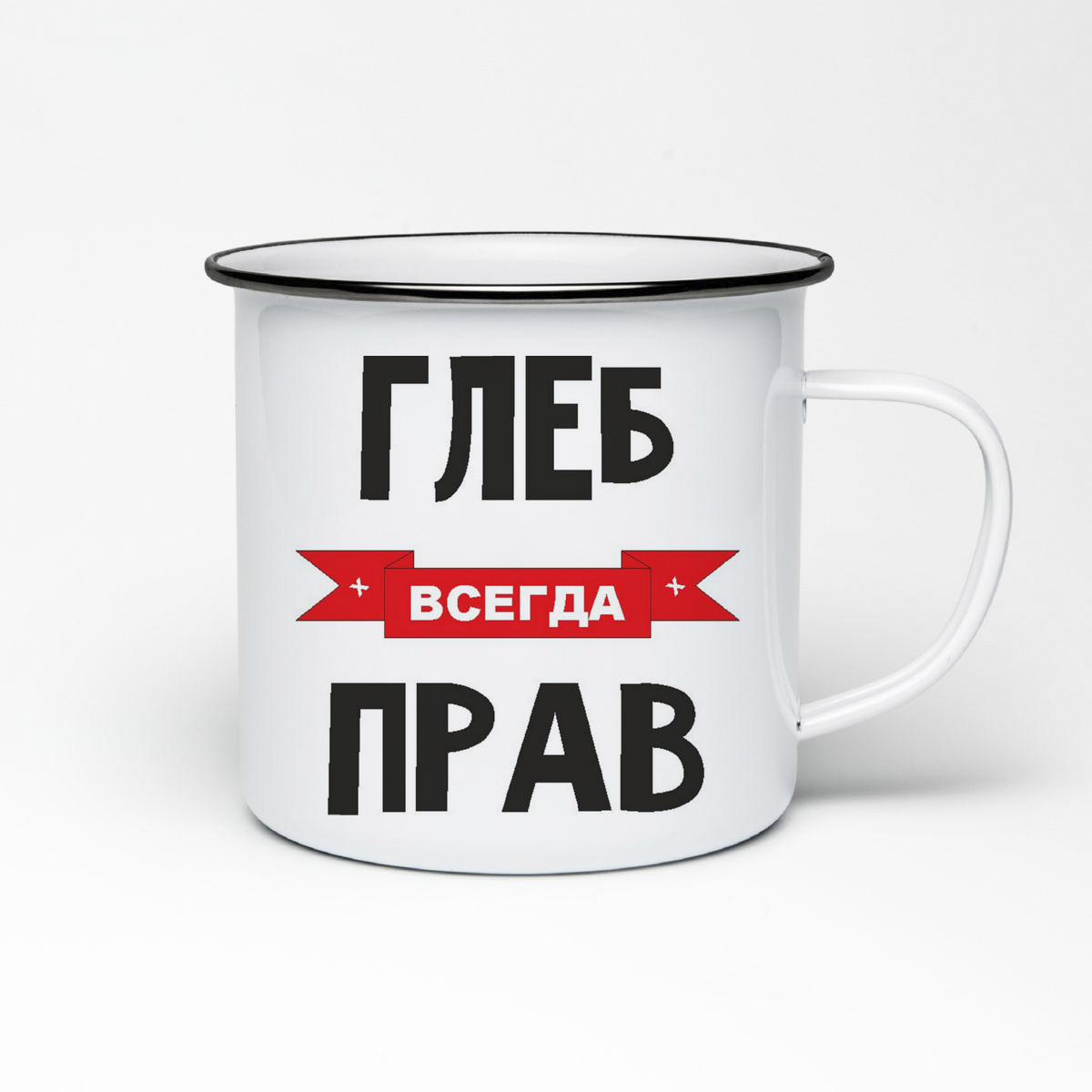 

Кружка металлическая CoolPodarok Глеб всегда прав