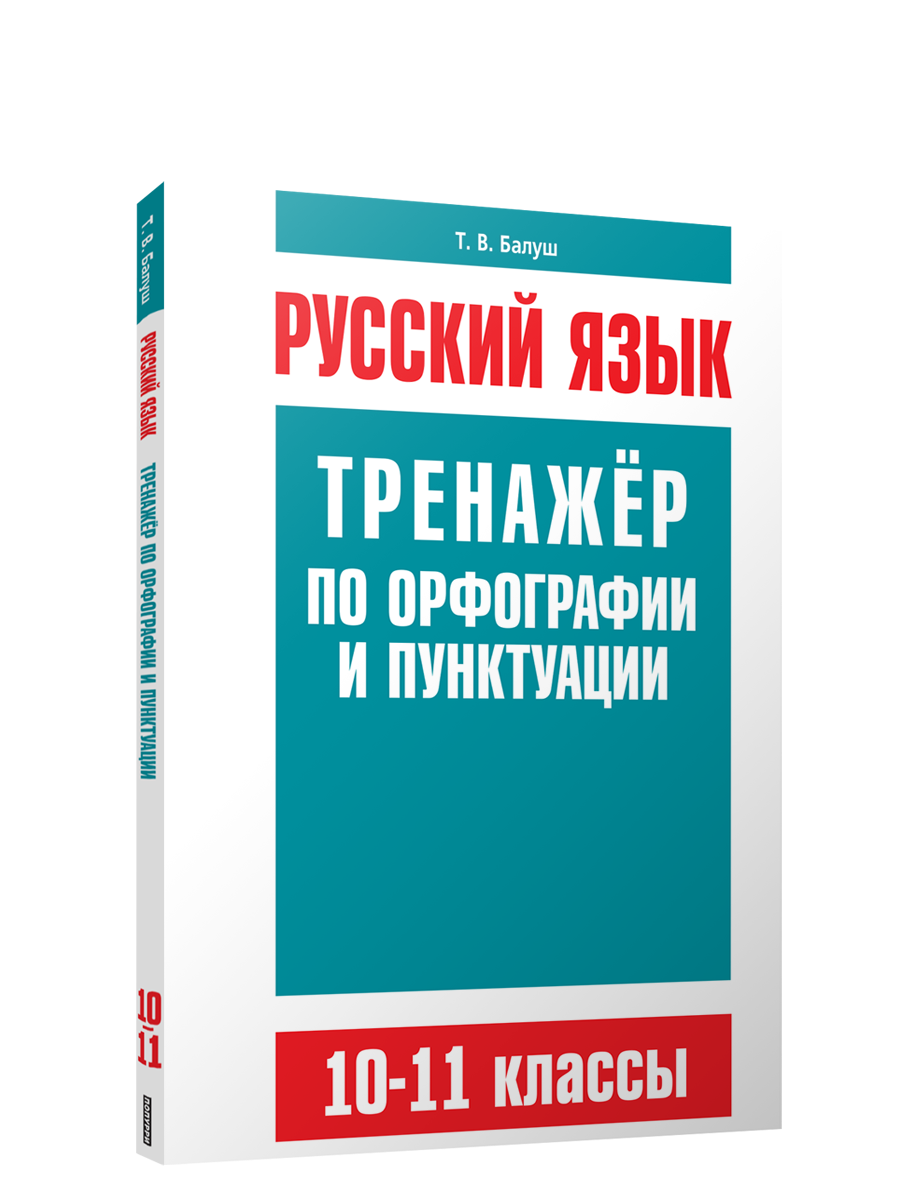 

Русский язык. Тренажер по орфографии и пунктуации. 10-11 классы, Учебная. Русский язык