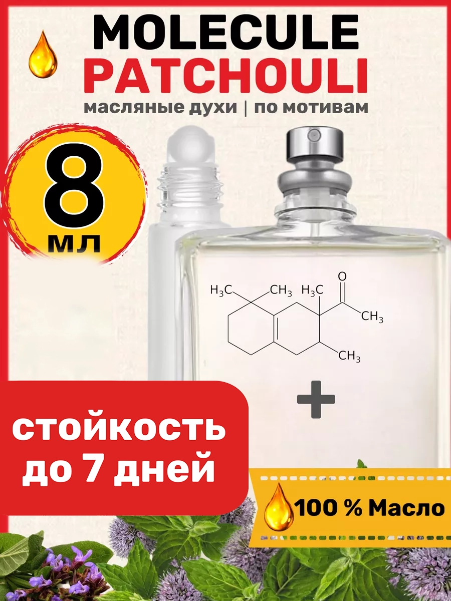 

Духи масляные BestParfume по мотивам Patchouli Молекула Пачули парфюм женские мужские, 31
