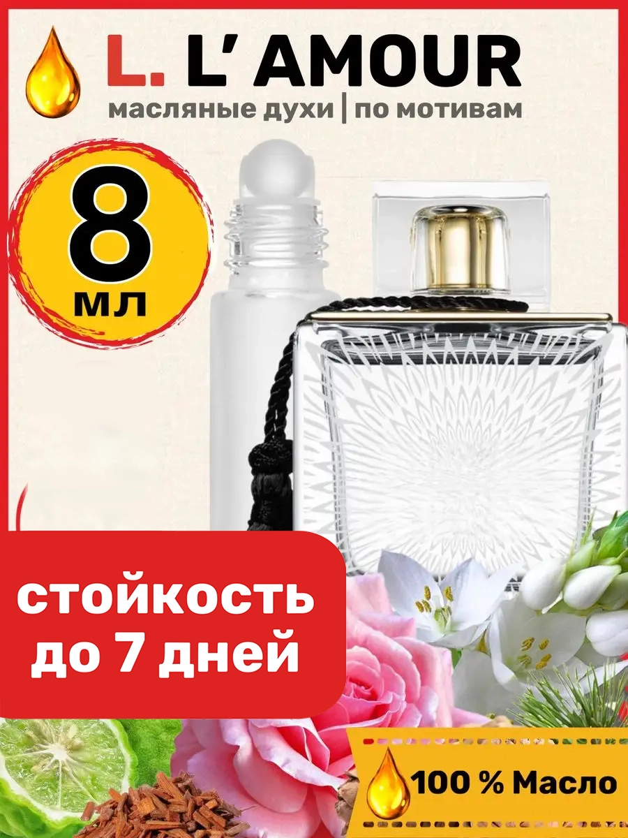 

Духи масляные BestParfume по мотивам L Amour Лалик Лямур женские, 131
