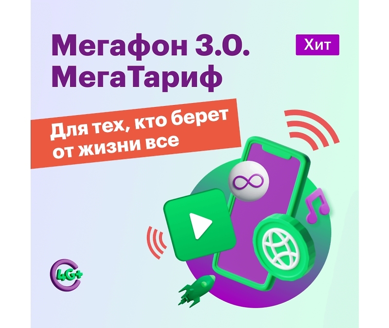 Сим-карта МегаФон тариф 3.0. МегаТариф 600013755133