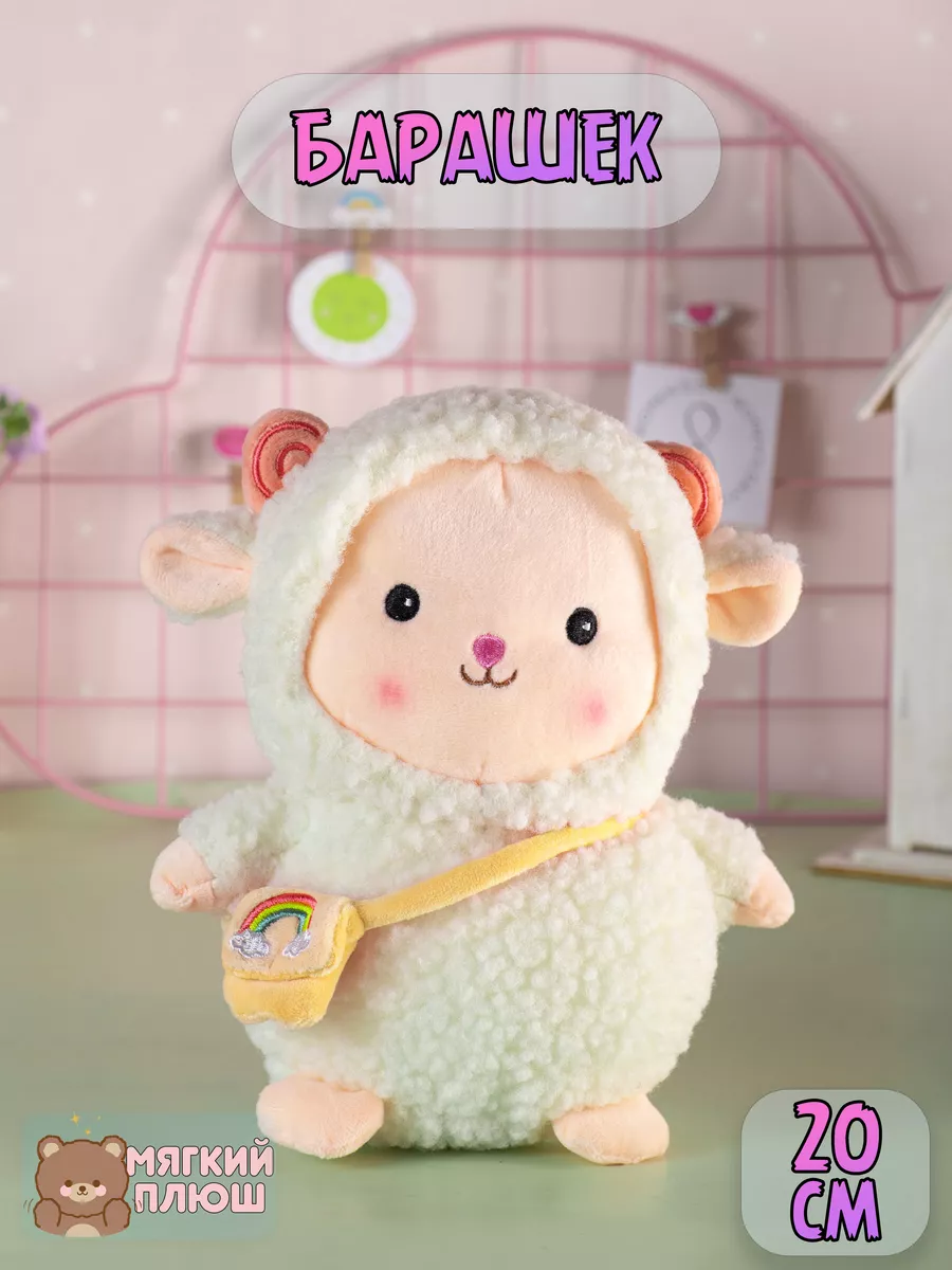 Мягкая игрушка Барашек Овечка с сумочкой белая 690₽
