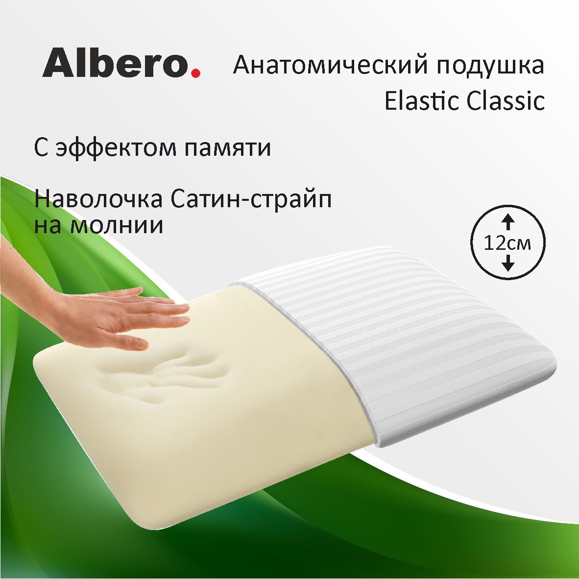 Подушка анатомическая с памятью классическая Albero ElasticClassic 58x40x12