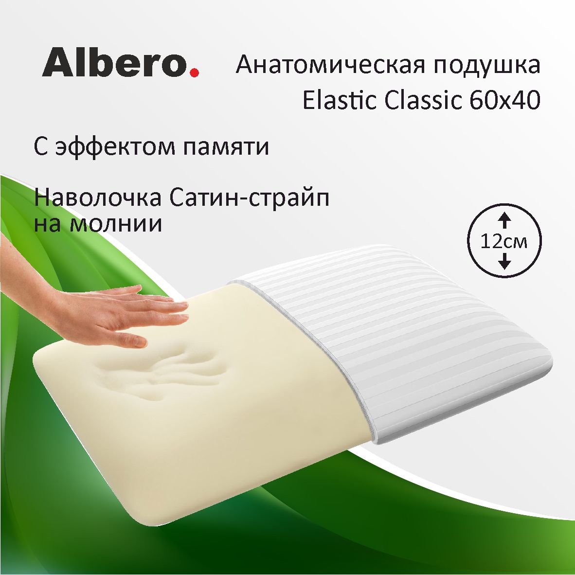 Подушка анатомическая с памятью классическая Albero ElasticClassic 60x40x12