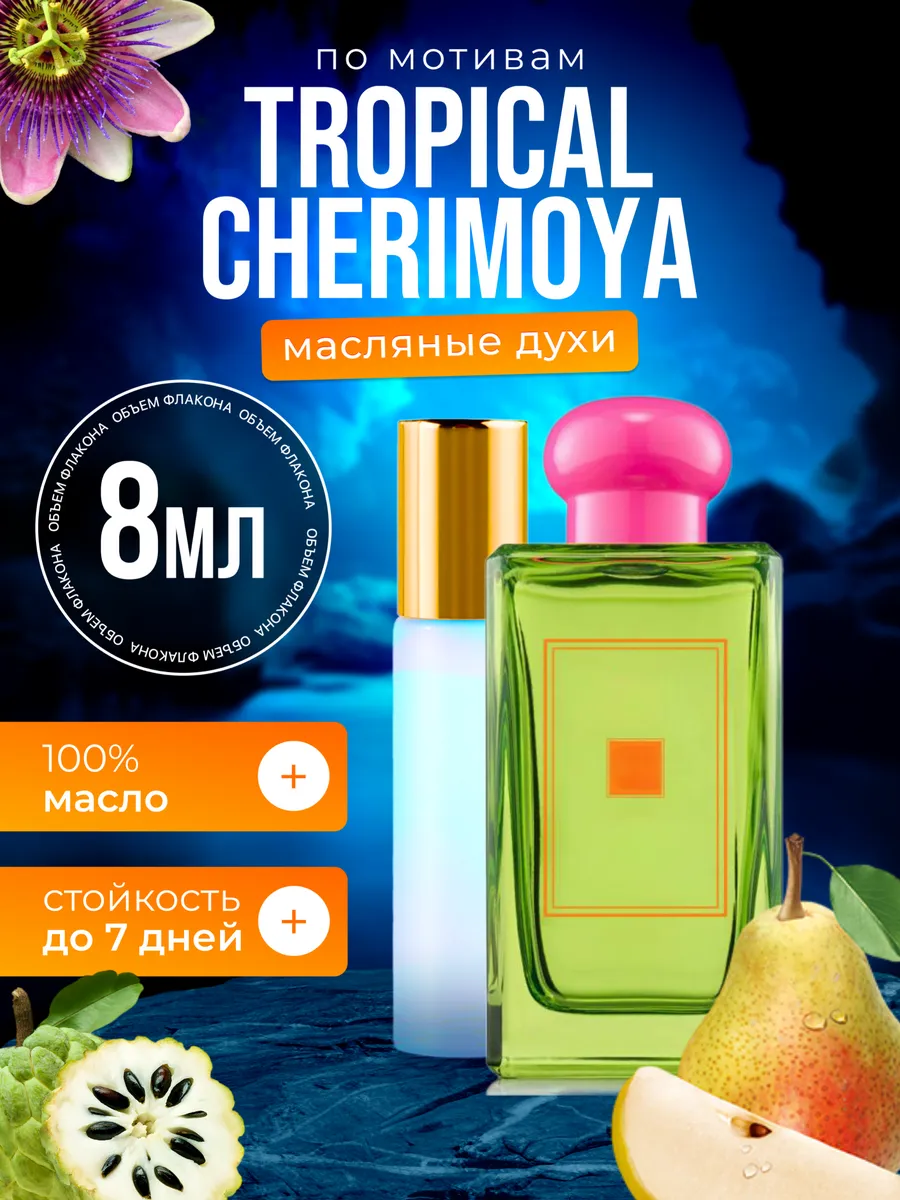 

Духи масляные BestParfume по мотивам Tropical Тропикал Черимойя унисекс, 142