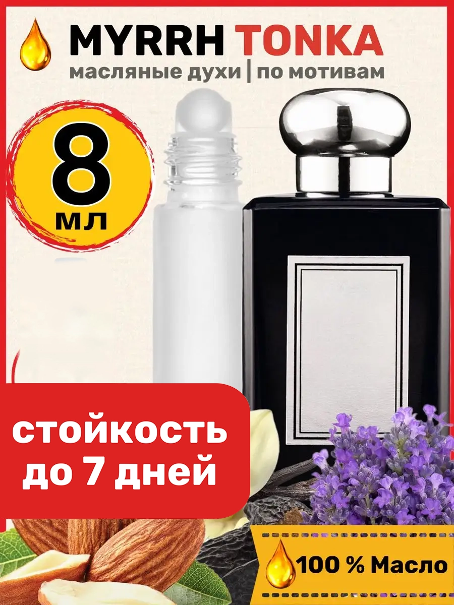 

Духи масляные BestParfume по мотивам Myrrh Tonka Малон Мирра и Тонка унисекс, 137