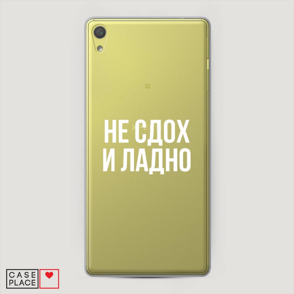 

Пластиковый чехол "Не сдох и ладно" на Sony Xperia XA Ultra