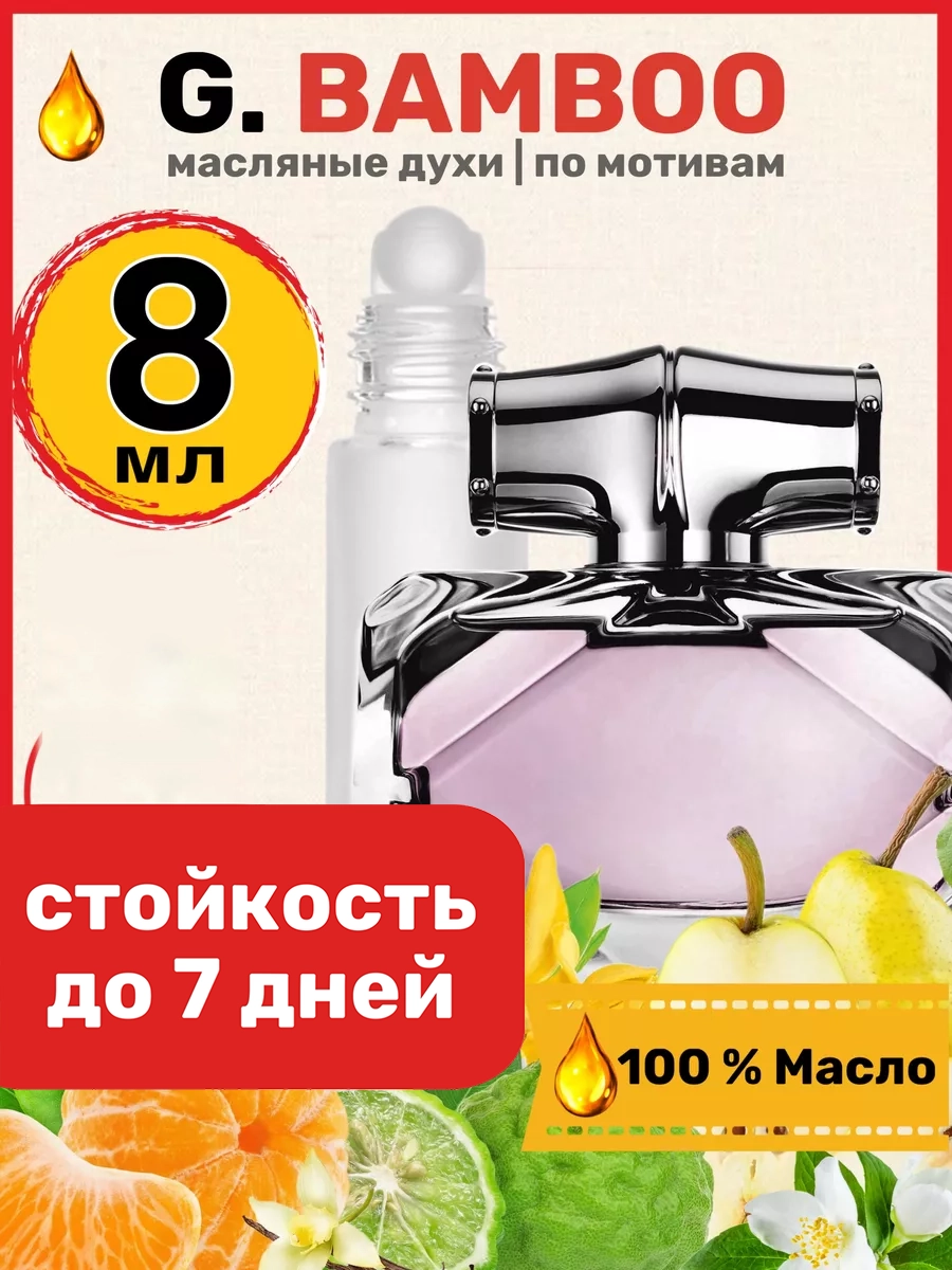 

Духи масляные BestParfume по мотивам Bamboo Гуччи Бамбук Бамбо парфюм женские, 162