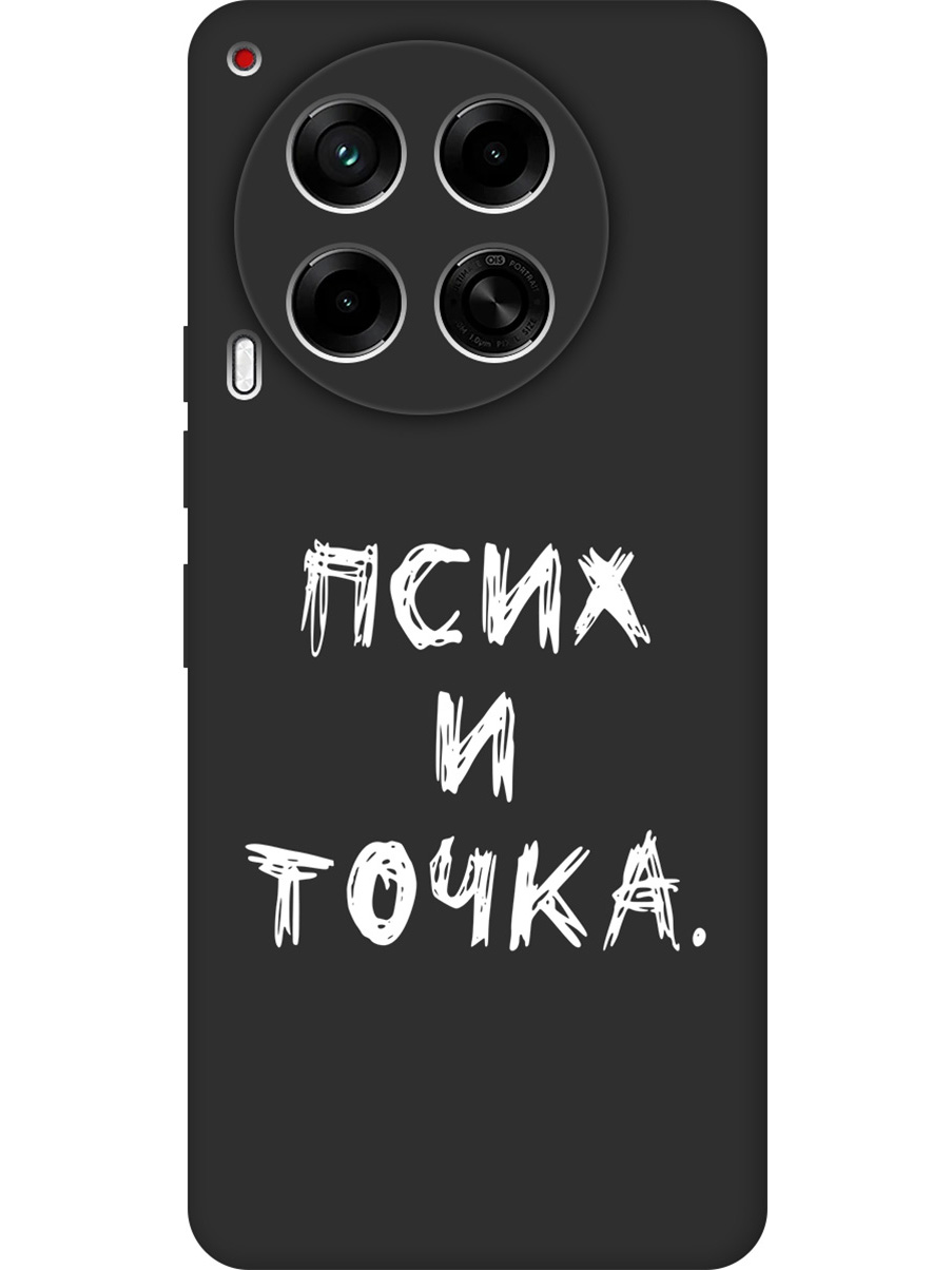 

Силиконовый чехол на Tecno Camon 30 4g / 30 5g с принтом "Псих и точка." матовый черный, 782632461