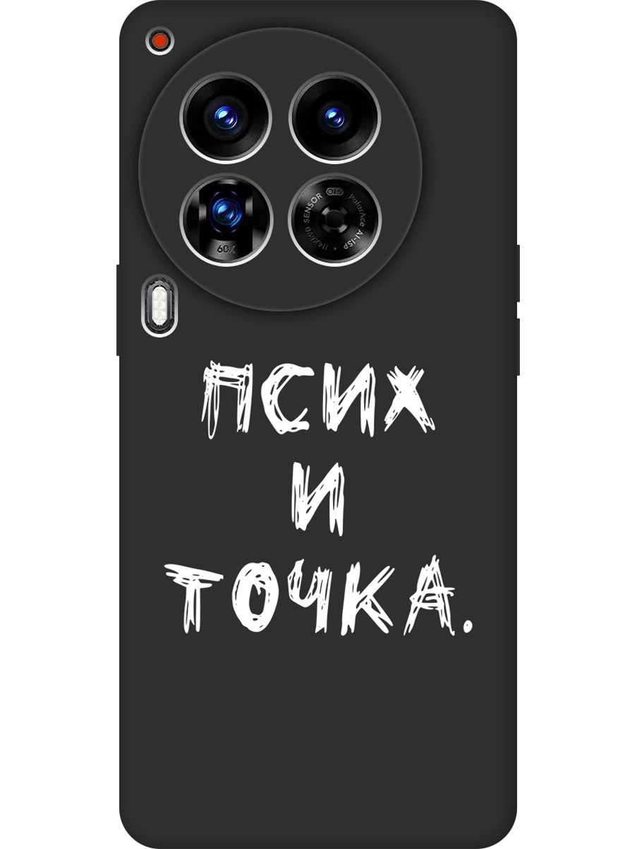 

Силиконовый чехол на Tecno Camon 30 Premier 5g с принтом "Псих и точка." матовый черный, 782633061