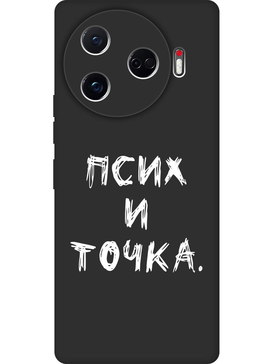 

Силиконовый чехол на Tecno Camon 30 Pro 5g с принтом "Псих и точка." матовый черный, 782633661