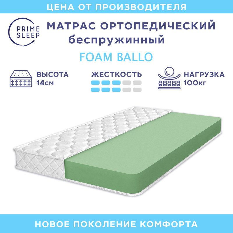 

Матрас Prime Sleep Foam Ballo 200х200, Белый, Foam Ballo