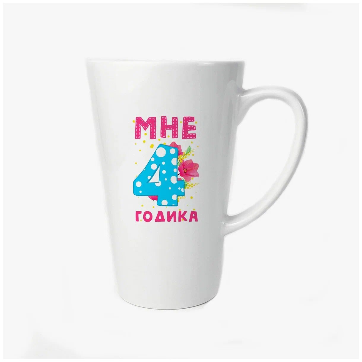 

Большая конусная кружка CoolPodarok Мне 4 годика