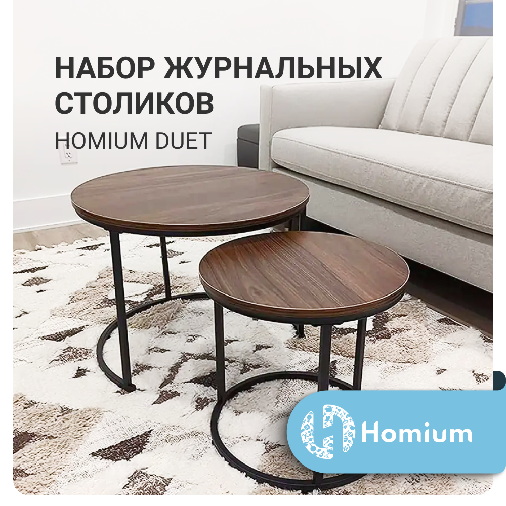 Набор столиков журнальных Homium Duet, 2шт, цвет темное дерево