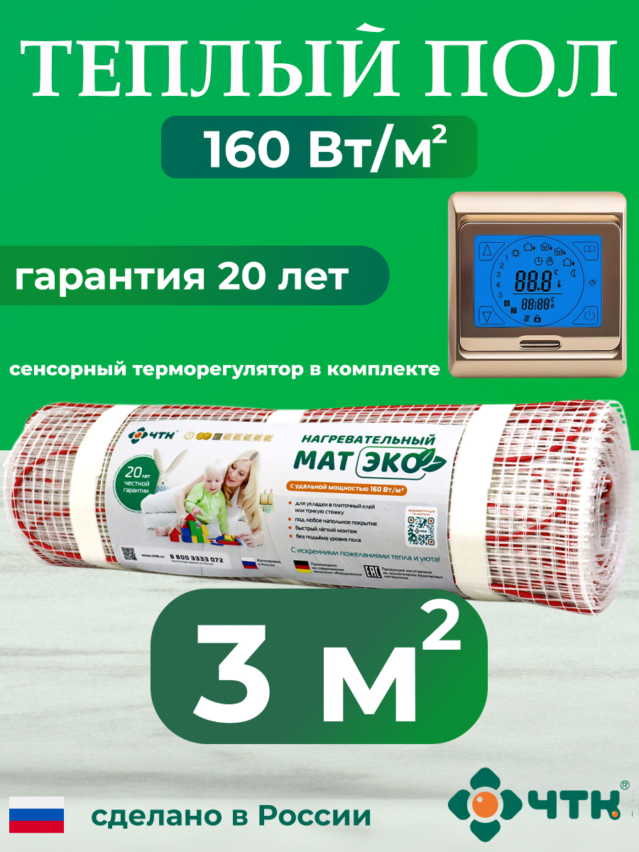 Теплый пол электрический ЧТК CHTKXXEKO91G 3,0 м2 160 Вт/м2 с золотистым терморегулятором электрический пробник зубр 45240 dc 100 220 в dc 12 36 в поиск электромагнитного излучения