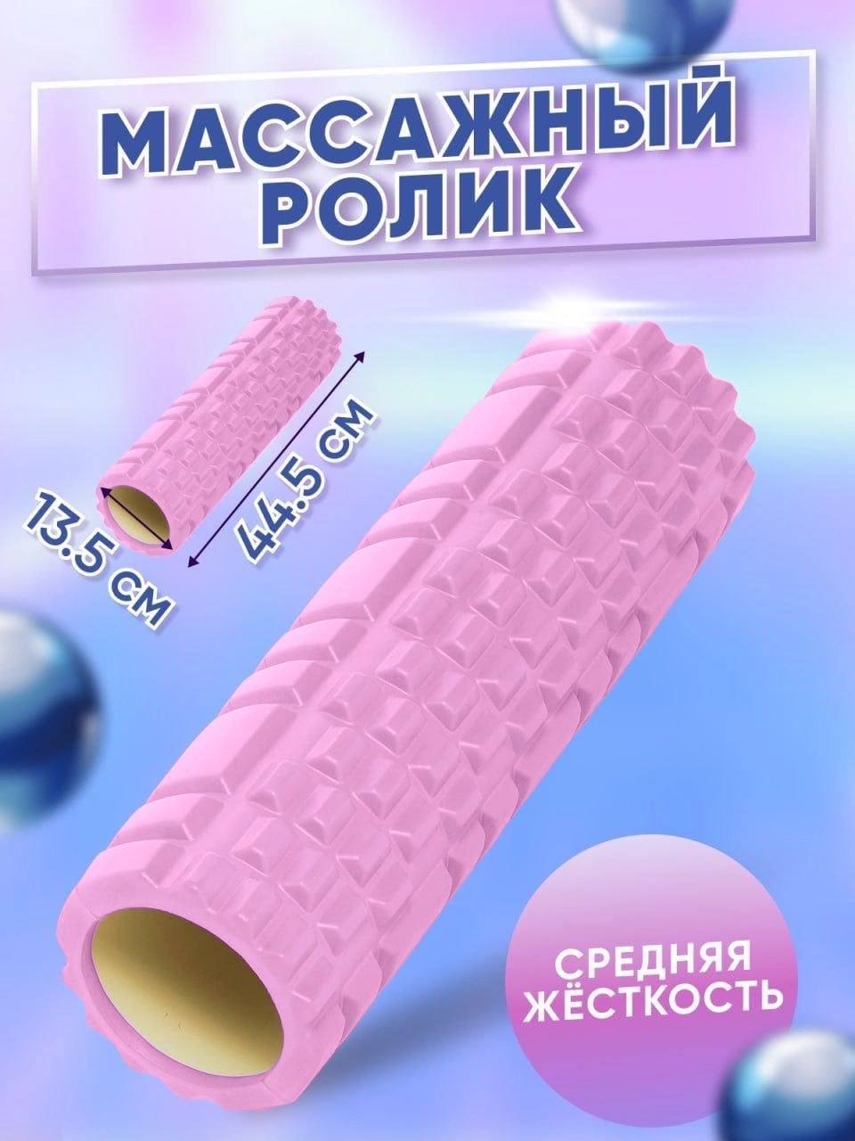 

Ролик для йоги и пилатеса MSG_ROL_PNK розовый, МФР ролик