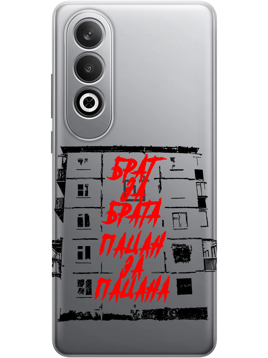 

Силиконовый чехол на OnePlus Nord CE4 с принтом "Брат за Брата" прозрачный, Прозрачный;красный;черный, 782628861
