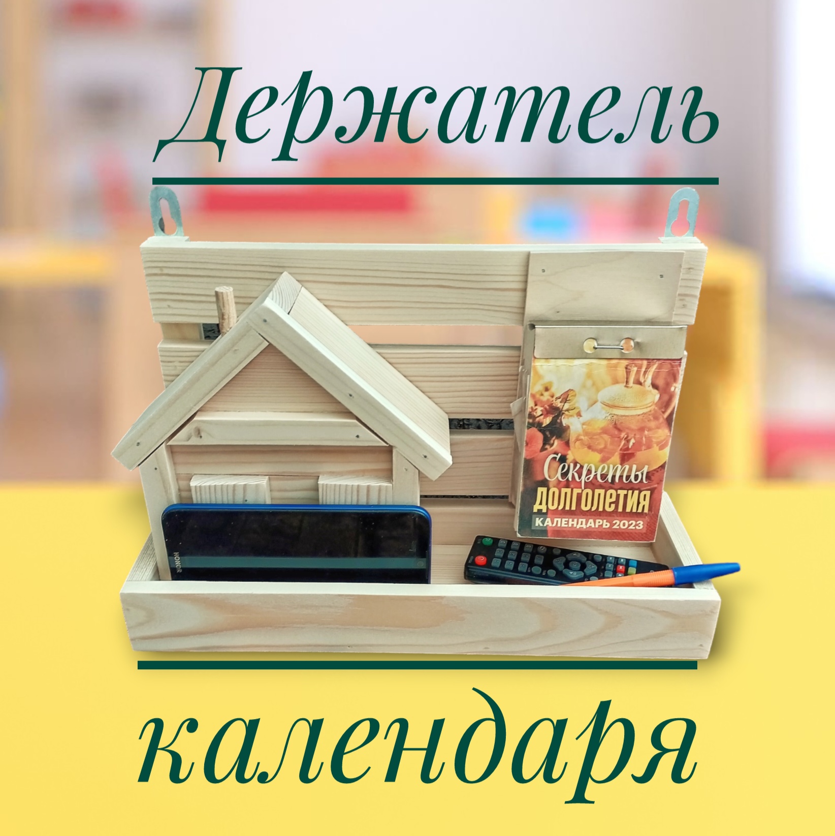 

Держатель для отрывного календаря 892573, натуральное дерево 32х11,5х20см, с полочкой