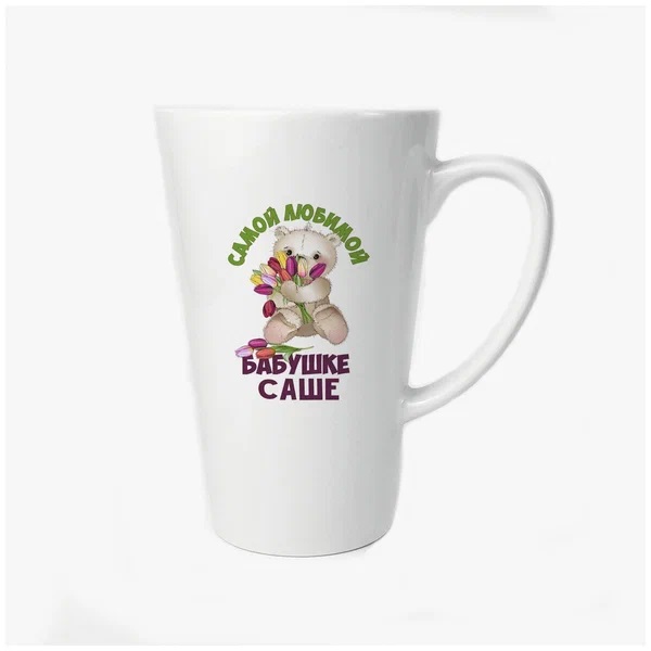 

Большая конусная кружка CoolPodarok Бабушке Саше