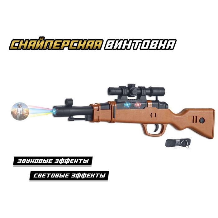

Винтовка «Снайпер» с проектором, свет, звук, работает от батареек