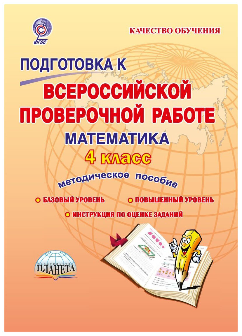 

Подготовка к ВПР. Математика. 4 кл. Методическое пособие. ФГОС
