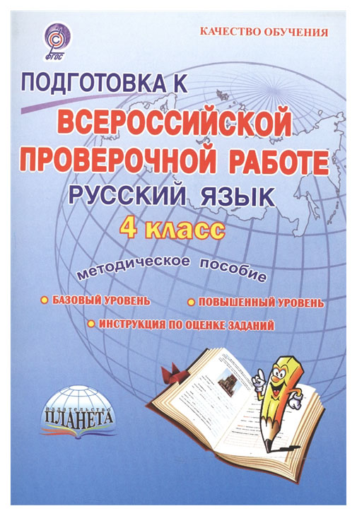 

Подготовка к ВПР. Русский яз. 4 кл. Методическое пособие. ФГОС