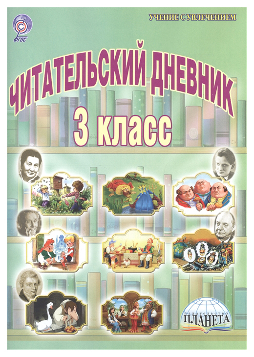 Читательский дневник. 3 класс. ФГОС