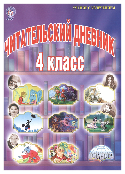 

Читательский дневник. 4 класс. ФГОС