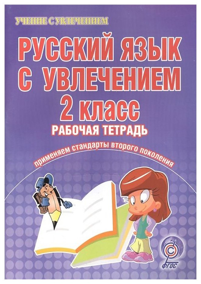 Русский язык с увлечением. 2 класс. Развивающие задания для школьников