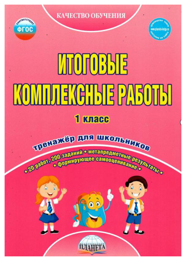 фото Итоговые комплексные работы. 1 класс. тетрадь-тренажер для школьников. фгос планета