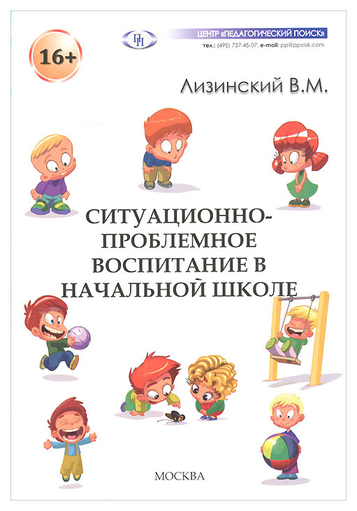 

Ситуационно-проблемное воспитание в начальной школе