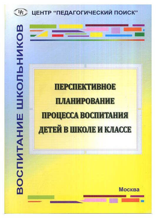 

Перспективное планирование процесса воспитания детей в школе и классе