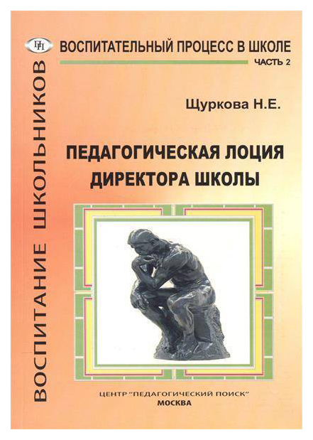 

Педагогическая лоция для директора школы, в 3 частях. Часть 2