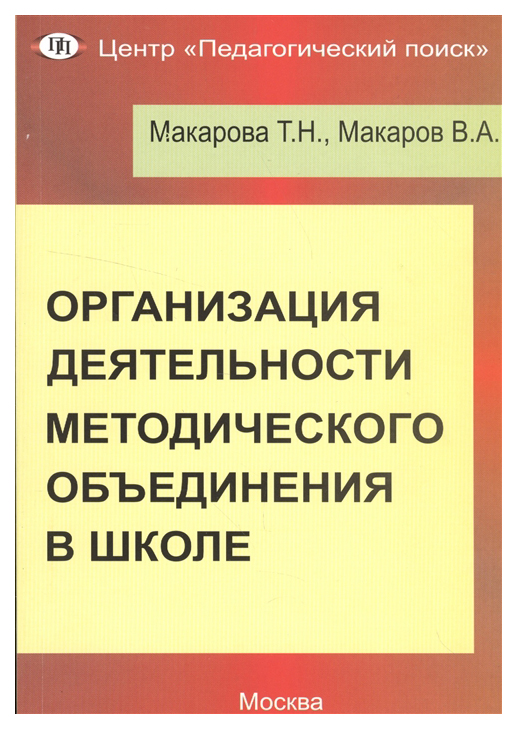 

Организация деятельности методического объединения в школе. Часть 1