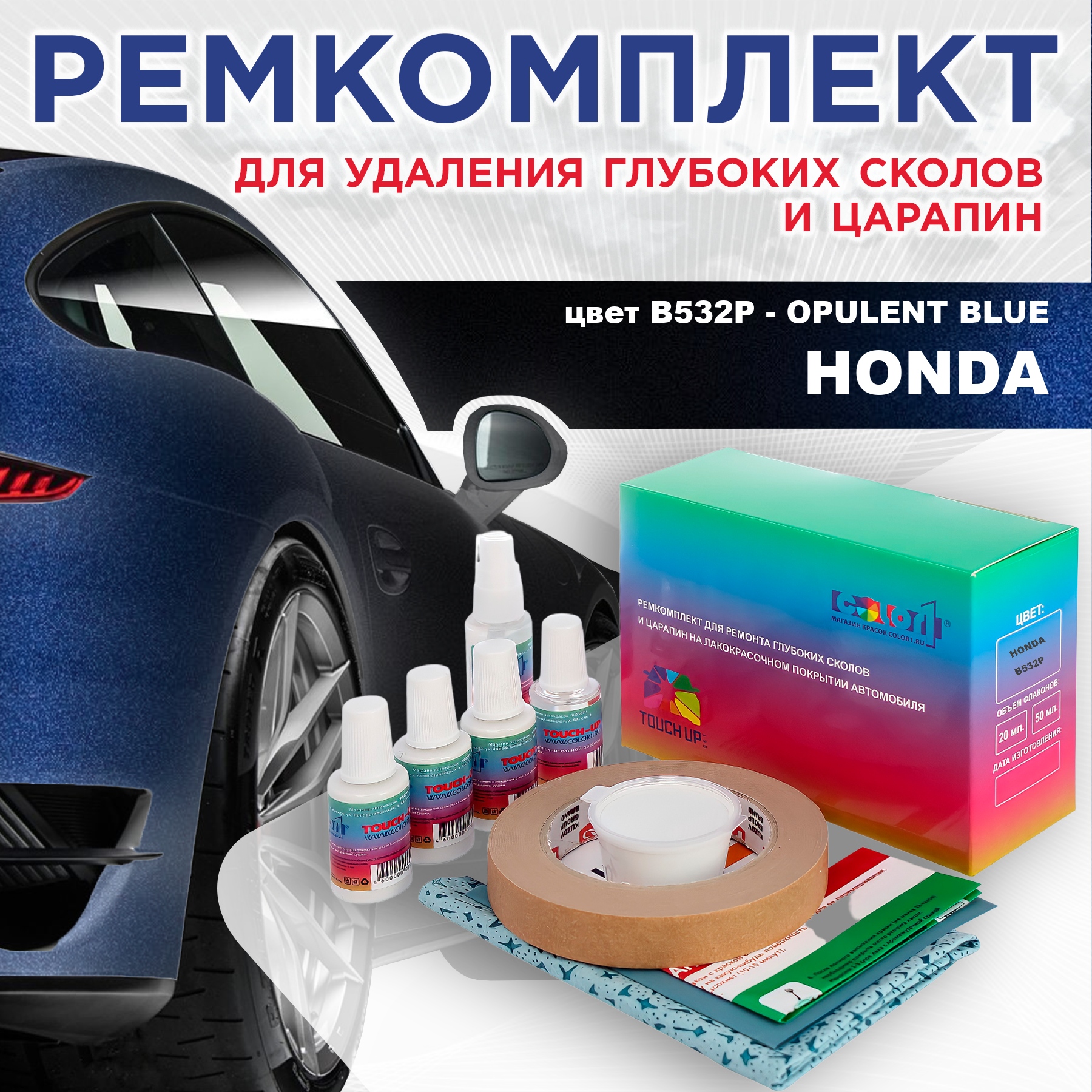 

Ремкомплект для ремонта сколов и царапин COLOR1 для HONDA, цвет B532P - OPULENT BLUE, Бесцветный