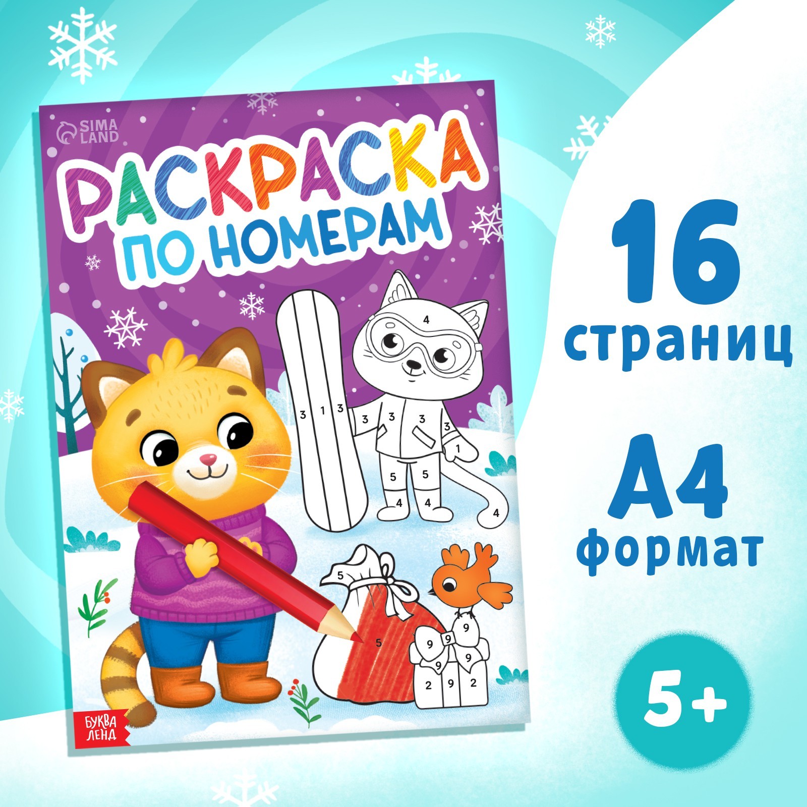 Раскраска по номерам Буква-ленд Новогодняя 9910796 396₽