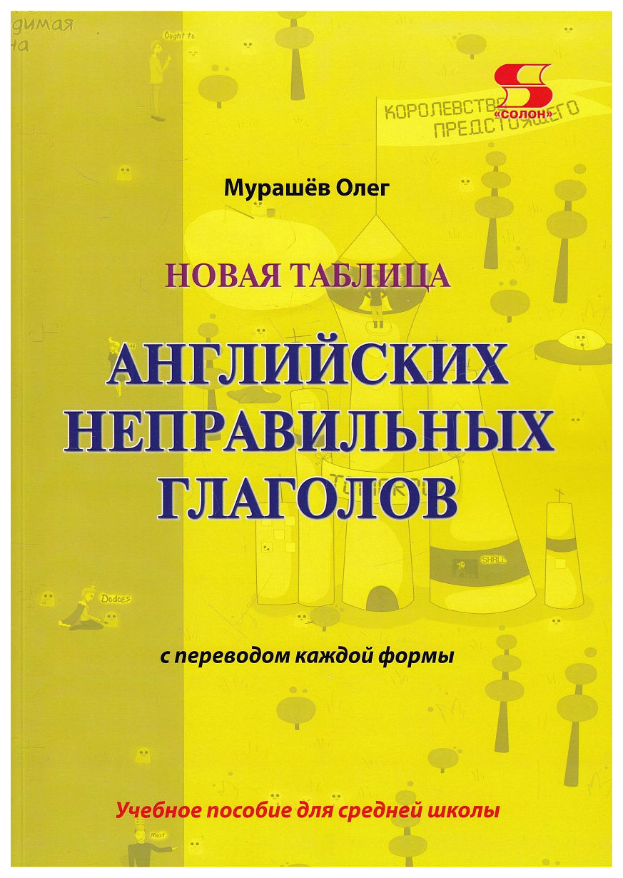 фото Учебное пособие для средней школы новая таблица английских неправильных глаголов с пер... солон-пресс