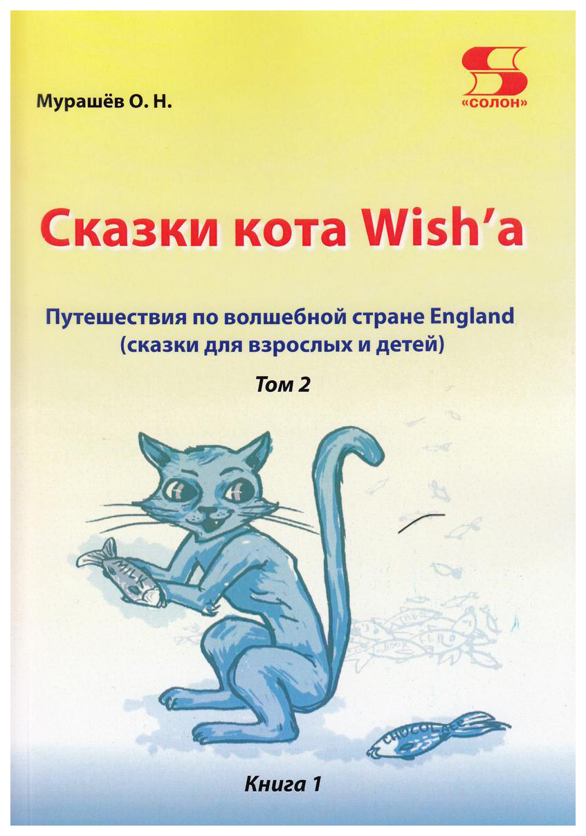 фото Книга солон-пресс сказки кота wish'a. путешествие по волшебной стране england (сказки...