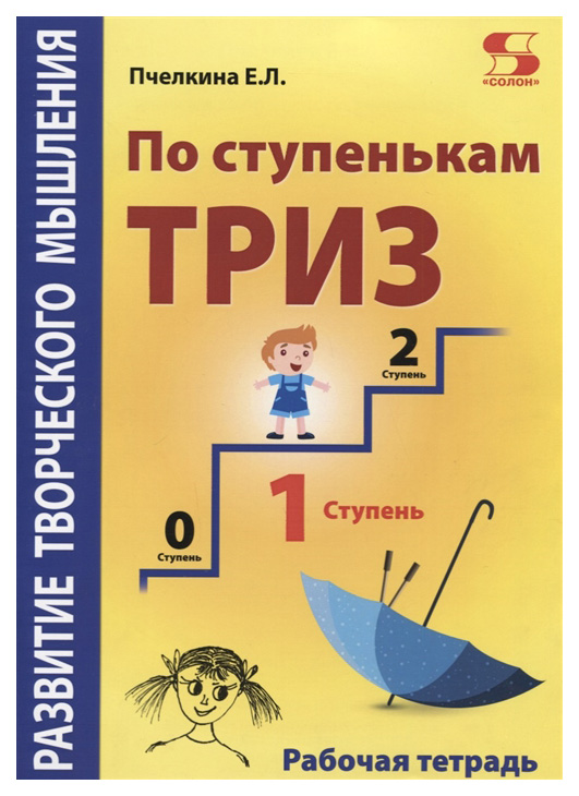 фото Развитие творческого мышления. по ступенькам триз. первая ступень. рабочая тетрадь солон-пресс