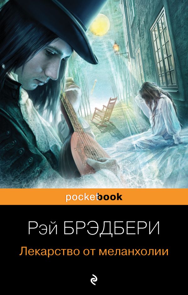 

Лекарство от меланхолии