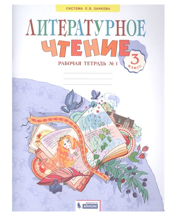 

Самыкина 3 кл. Литературное чтение.Рабочая тетрадь №1 Комплект Под ред. Свиридовой Дом Фед