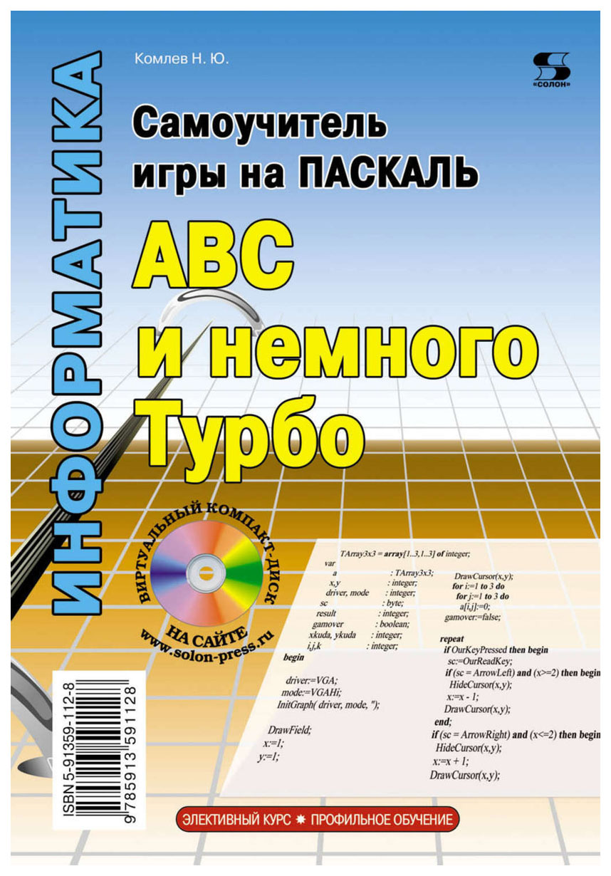 фото Самоучитель игры на паскале. abc и немного турбо солон-пресс