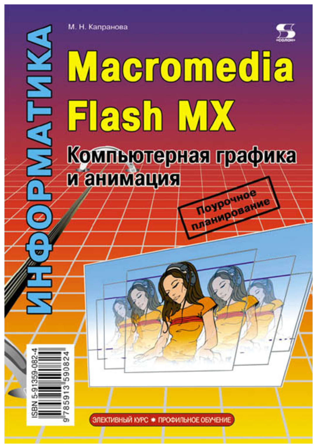 

Macromedia Flash MX. Компьютерная графика и анимация