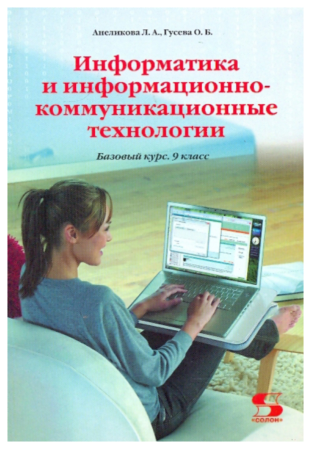 Информационно-коммуникационная технология это в информатике. Информатика и информационно-коммуникационные технологии учебник. ИКТ книги. Брыксина информационно-коммуникационные технологии в образовании.