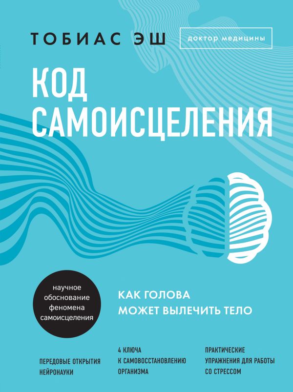 

Код самоисцеления. Как голова может вылечить тело