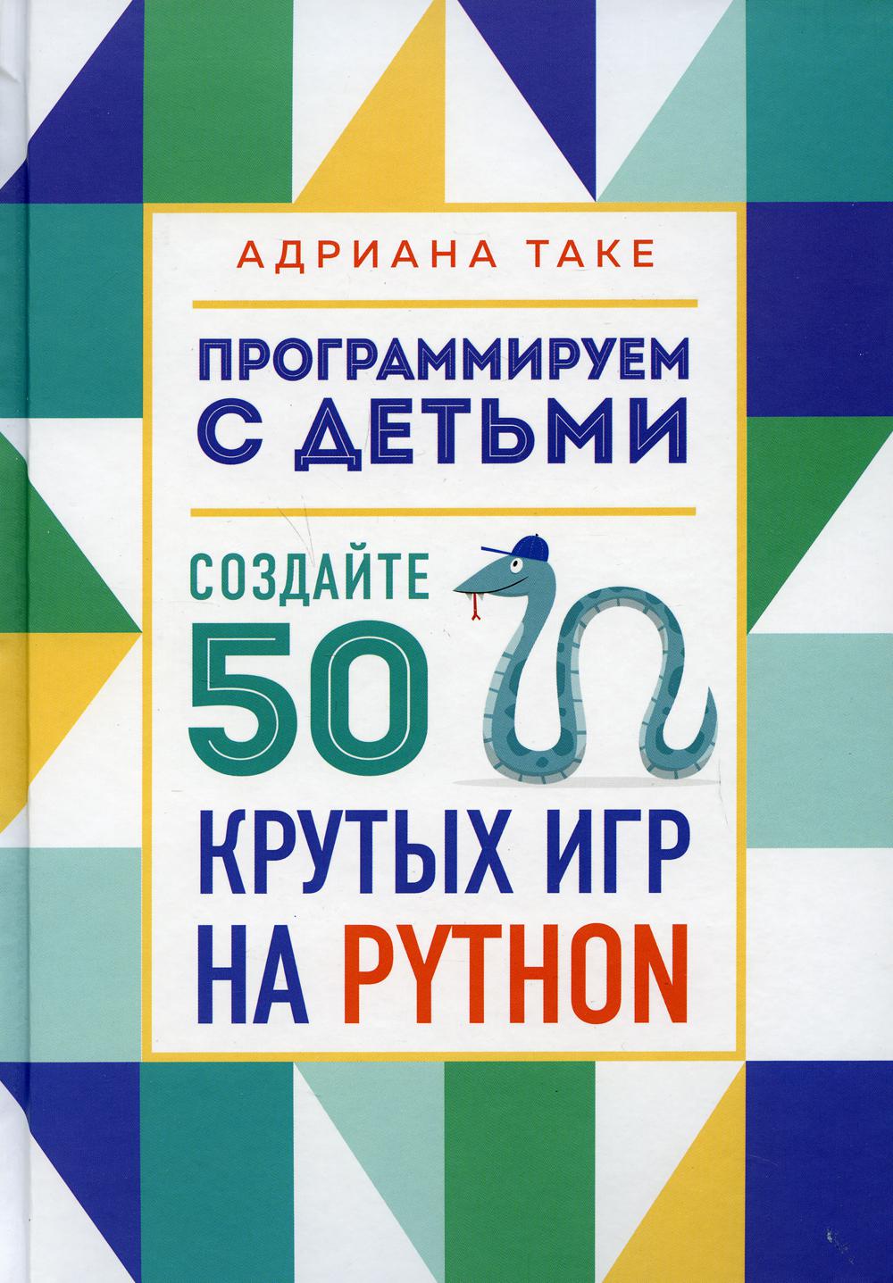 

Книга Программируем с детьми. Создайте 50 крутых игр на Python