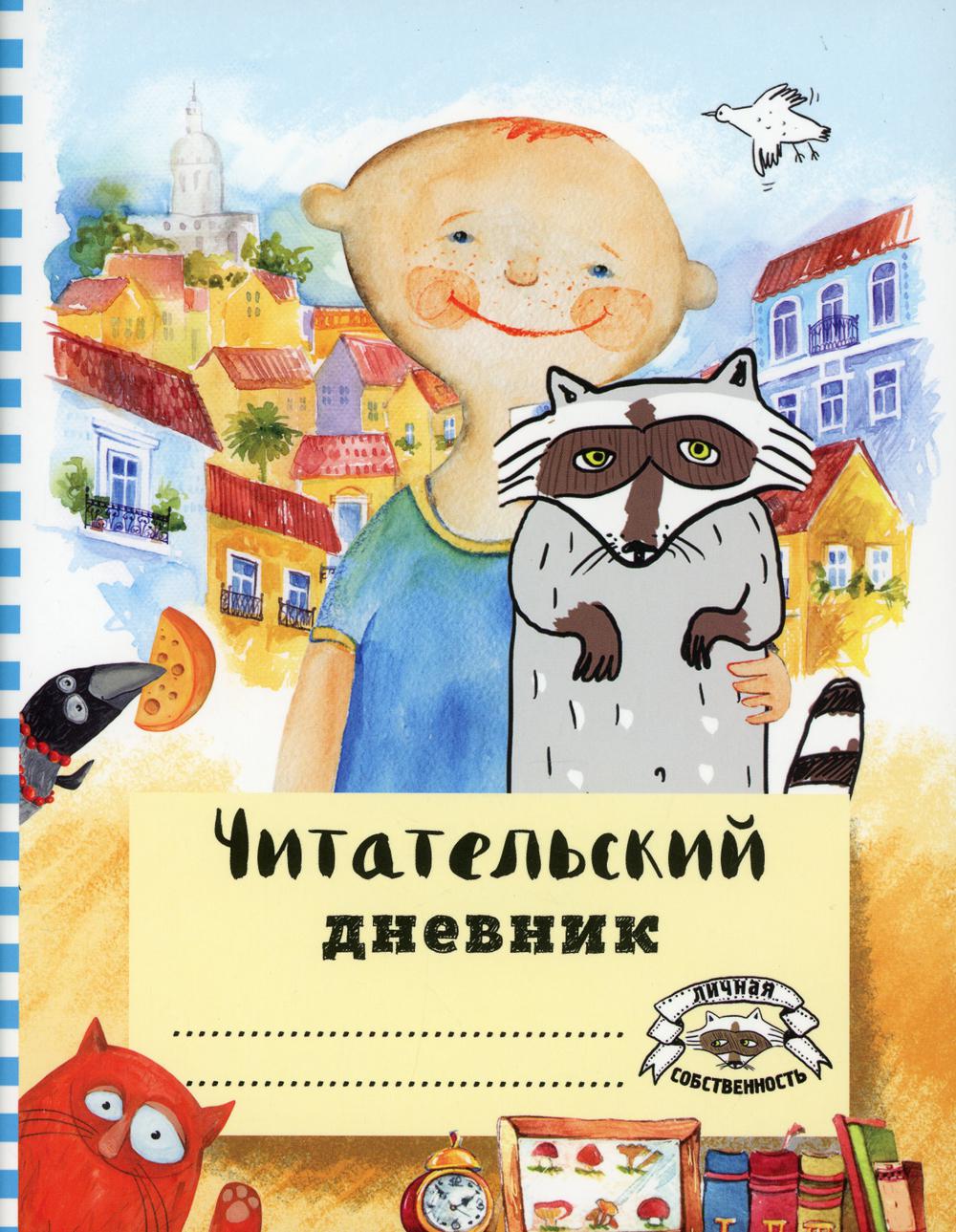 

Читательский дневник с анкетой «Лучшие друзья», 32 листа